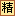 精華 精華