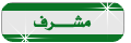 مشرف قسم مشرف قسم