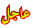 عاجل 2 عاجل 2