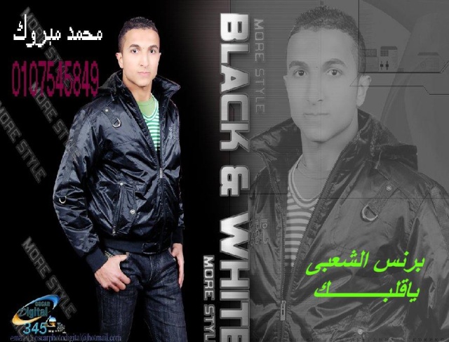 حصريا النجم محمد مبروك اغنية ينـفع كده_ توزيع جديد
