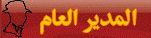 المدير العام المدير العام