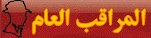 مراقب عام مراقب عام