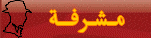 مشرفه مشرفه