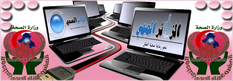 الزائر الصحي