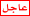 عاجل عاجل