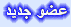 عضو جديد عضو جديد