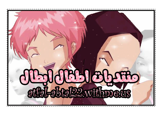 منتدي اطفال ابطال