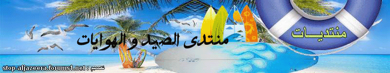 منتدى الصيد و الهوايات
