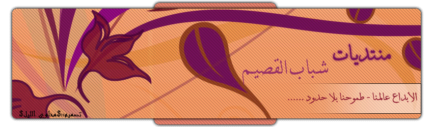 منتديـــات شبـــاب القصيــــم