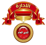 مدير المنتدى مدير المنتدى