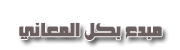 مبدع بكل المعاني مبدع بكل المعاني