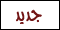 جديد جديد