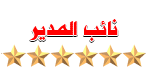 نائـب المديـر نائـب المديـر