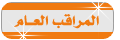 المراقب عام المراقب عام