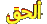 لا توجد أية مواضيع جديدة لا توجد أية مواضيع جديدة
