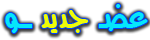 عضـ جديد ــــو عضـ جديد ــــو