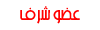 عضو شرف عضو شرف