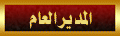 المدير العام المدير العام