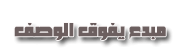 مبدع يفوق الوصف مبدع يفوق الوصف