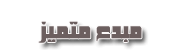 مبدع متميز مبدع متميز