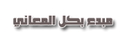 مبدع بكل المعانى مبدع بكل المعانى