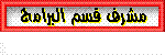مشرف قسم البرامج مشرف قسم البرامج