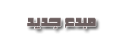 مبدع جديد مبدع جديد