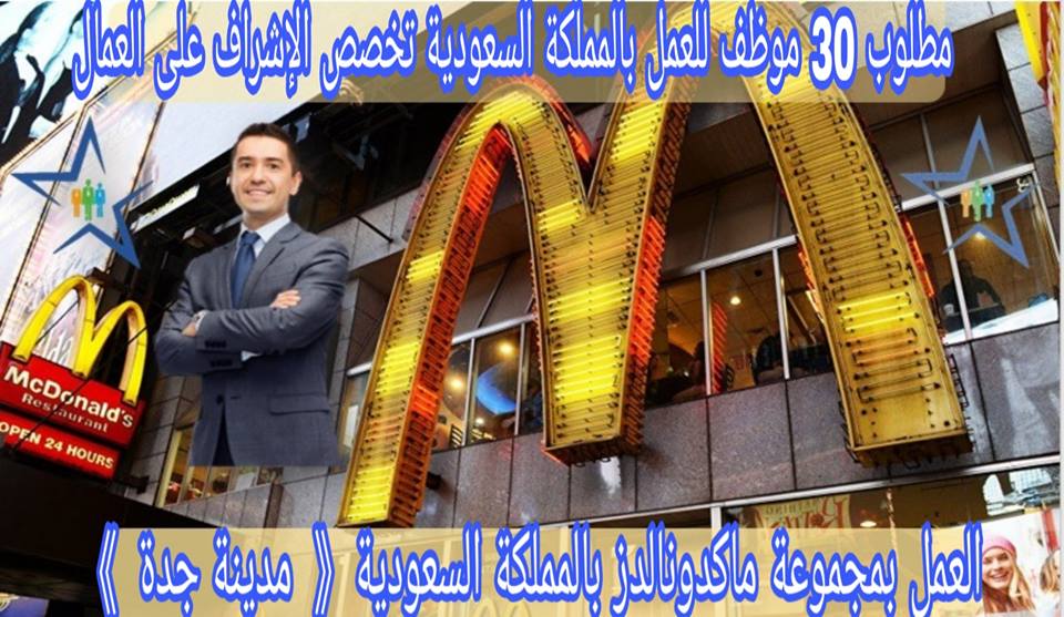 شركة النجم المغربية: مطلوب 30 موظف للعمل بالمملكة العربية السعودية بمجموعة ماكدونالدز