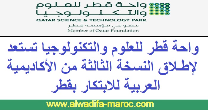 واحة قطر للعلوم والتكنولوجيا تستعد لإطلاق النسخة الثالثة من الأكاديمية العربية للابتكار بقطر