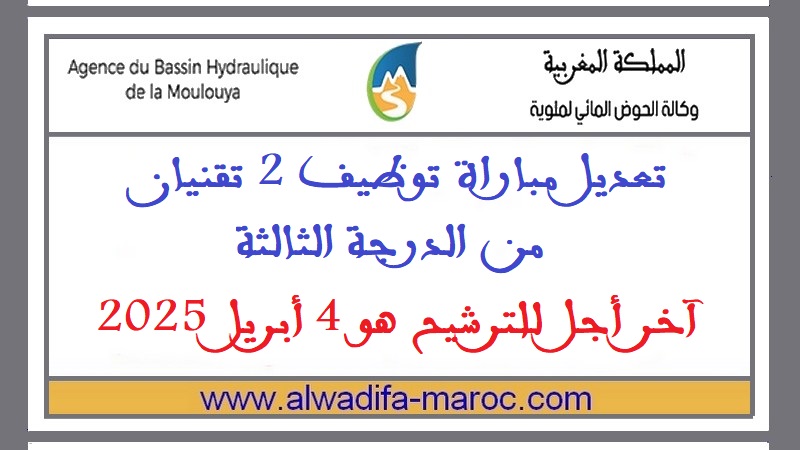 وكالة الحوض المائي لملوية: تعديل مباراة توظيف 2 تقنيان من الدرجة الثالثة. آخر أجل للترشيح هو 4 أبريل 2025