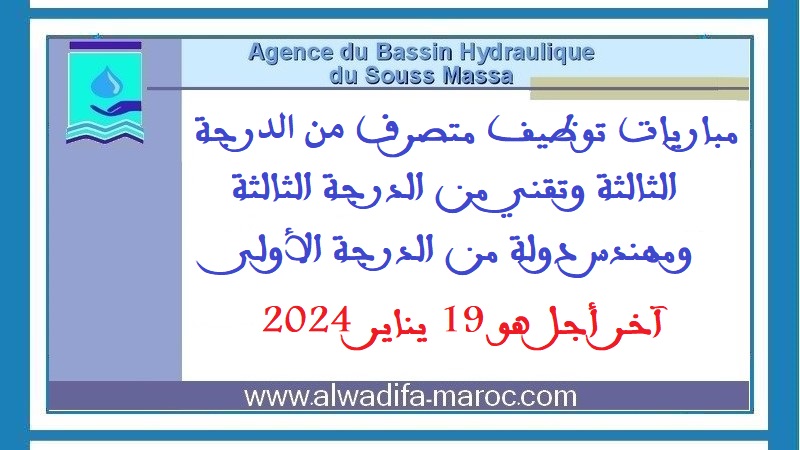 وكالة الحوض المائي لسوس ماسة: مباريات توظيف متصرف من الدرجة الثالثة وتقني من الدرجة الثالثة ومهندس دولة من الدرجة الأولى، آخر أجل هو 19 يناير 2024