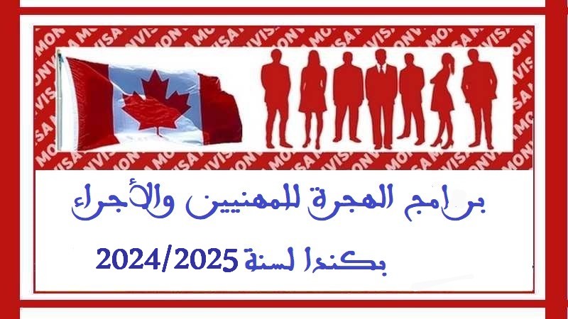 برامج الهجرة للمهنيين والأجراء بكندا Monvisa Canada Conseil et Service: Programmes d’immigration CANADA destinés aux professionnels et salariés