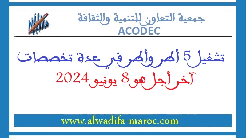 جمعية التعاون للتنمية والثقافة: تشغيل 5 أطر وأطر في عدة تخصصات، آخر أجل هو 8 يونيو 2024