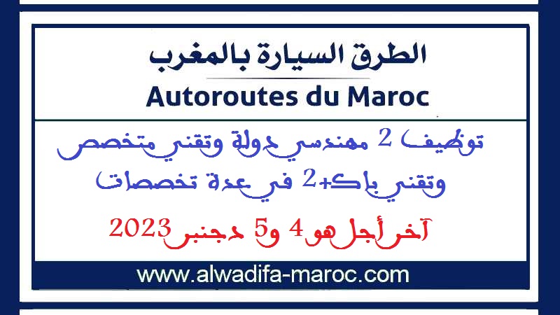 الشركة الوطنية للطرق السيارة بالمغرب: توظيف 2 مهندسي دولة وتقني متخصص وتقني باك+2 في عدة تخصصات. آخر أجل هو 4 و5 دجنبر 2023
