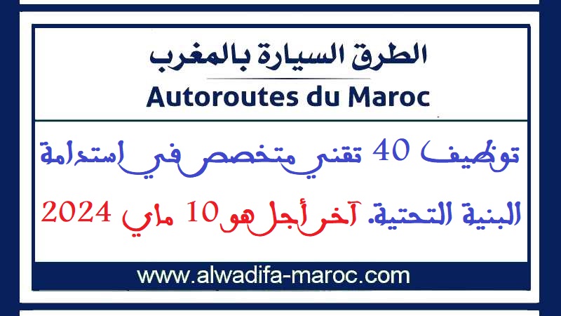 الشركة الوطنية للطرق السيارة بالمغرب: توظيف 40 تقني في استدامة البنية التحتية -تقنيين متخصصين في الهندسة المدنية والأشغال العمومية. آخر أجل هو 10 ماي 