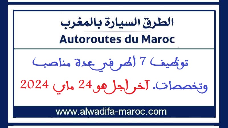 الشركة الوطنية للطرق السيارة بالمغرب: توظيف 7 أطر في عدة مناصب وتخصصات. آخر أجل هو 24 ماي 2024
