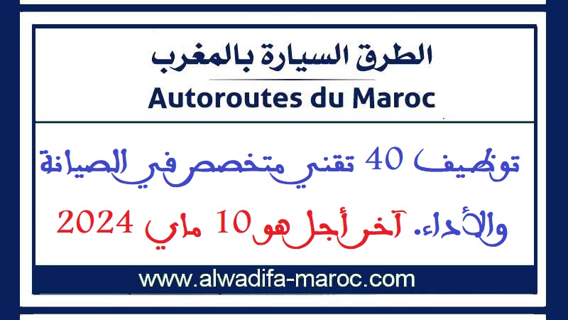 الشركة الوطنية للطرق السيارة بالمغرب: توظيف 40 تقني متخصص في الصيانة والأداء. آخر أجل هو 10 ماي 2024