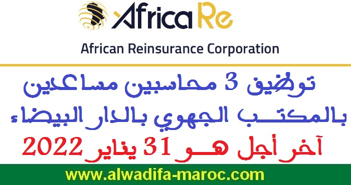 الشركة الإفريقية لإعادة التأمين: توظيف 3 محاسبين مساعدين بالمكتب الجهوي بالدار البيضاء، آخر أجل هو 31 يناير 2022