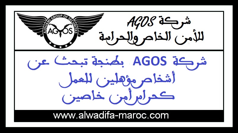  شركة AGOS، بمدينة طنجة تبحث عن أشخاص مؤهلين للعمل كحراس أمن خاصين