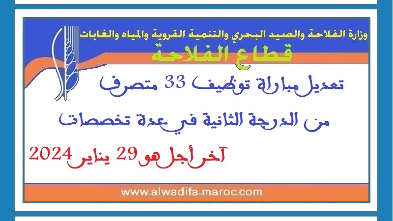 قطاع الفلاحة: تعديل مباراة توظيف 33 متصرف من الدرجة الثانية في عدة تخصصات. آخر أجل هو 29 يناير 2024