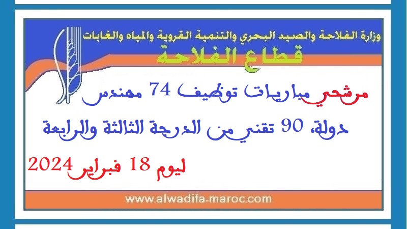 قطاع الفلاحة: مرشحي مباريات توظيف 74 مهندس دولة، 90 تقني من الدرجة الثالثة والرابعة ليوم 18 فبراير 2024