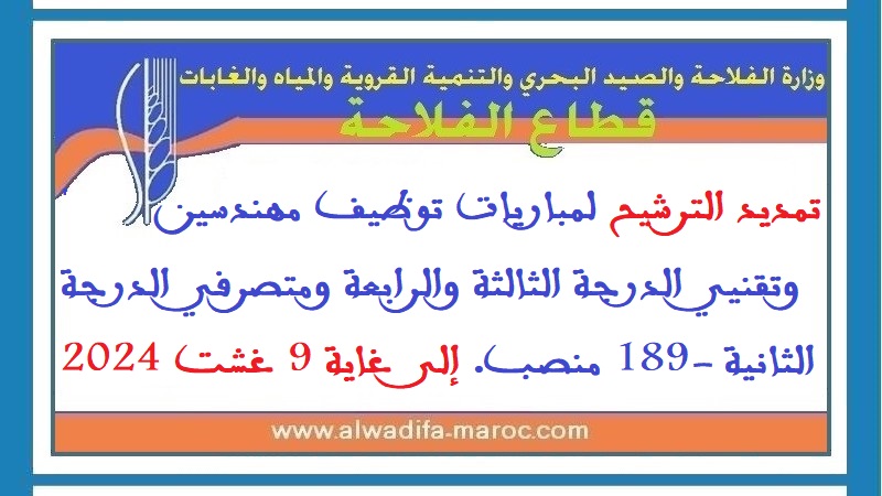 قطاع الفلاحة: تمديد الترشيح لمباريات توظيف مهندسين وتقنيي الدرجة الثالثة والرابعة ومتصرفي الدرجة الثانية -189 منصب. إلى غاية 9 غشت 2024