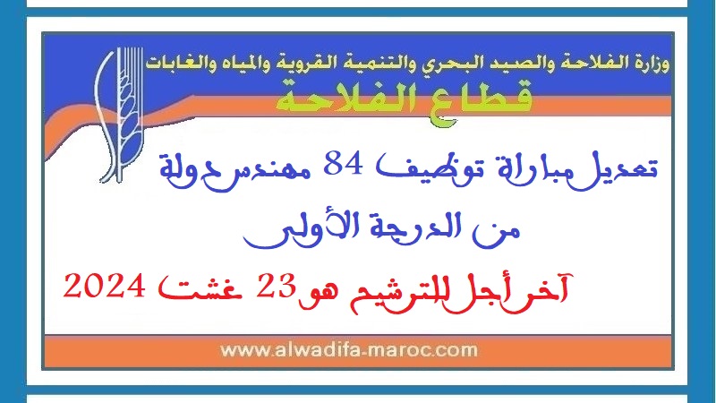 قطاع الفلاحة: تعديل مباراة توظيف 84 مهندس دولة من الدرجة الأولى. آخر أجل للترشيح هو 23 غشت 2024