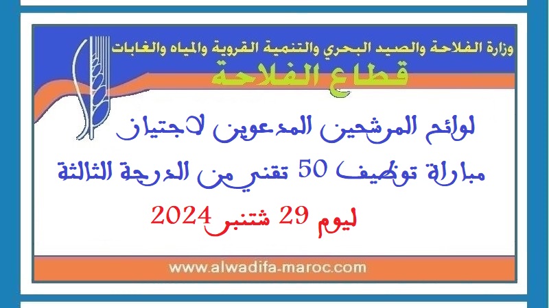 قطاع الفلاحة: لوائح المرشحين المدعوين لاجتياز مباراة توظيف 50 تقني من الدرجة الثالثة ليوم 29 شتنبر 2024