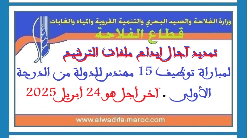 قطاع الفلاحة: تمديد آجال إيداع ملفات الترشيح لمباراة توظيف 15 مهندس للدولة من الدرجة الأولى. آخر أجل هو 24 أبريل 2025