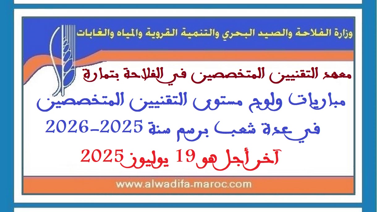 معهد التقنيين المتخصصين في الفلاحة بتمارة: مباريات ولوج مستوى التقنيين المتخصصين في عدة شعب برسم سنة 2025-2026، آخر أجل هو 19 يوليوز 2025 