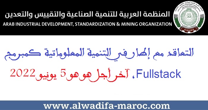 المنظمة العربية للتنمية الصناعية والتقييس والتعدين: التعاقد مع إطار في التنمية المعلوماتية كمبرمج Fullstack، آخر أجل هو هو 5 يونيو 2022