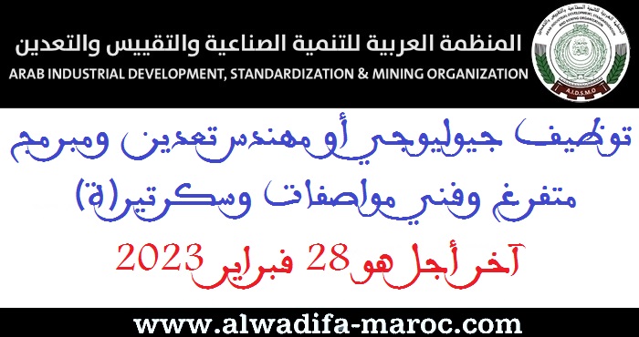 المنظمة العربية للتنمية الصناعية والتقييس والتعدين: توظيف جيولوجي أو مهندس تعدين ومبرمج متفرغ وفني مواصفات وسكرتير(ة)، آخر أجل هو 28 فبراير 2023