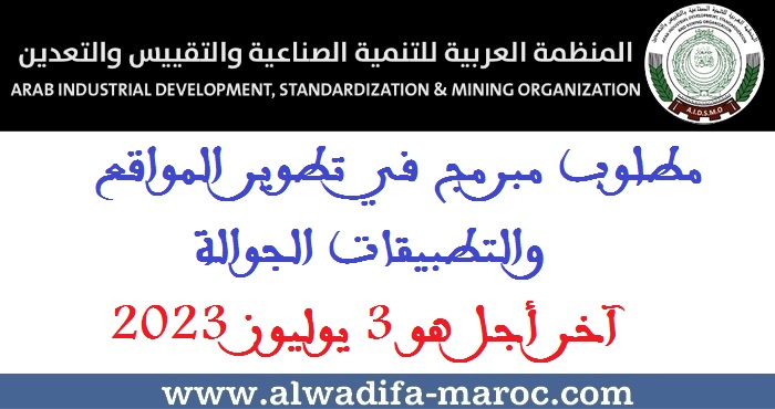 المنظمة العربية للتنمية الصناعية والتقييس والتعدين: مطلوب مبرمج في تطوير المواقع وتطبيقات الجوال، آخر أجل هو 3 يوليوز 2023