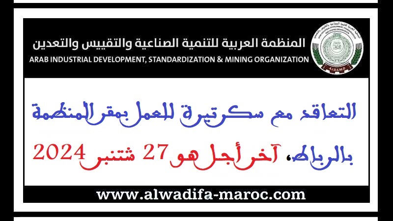 المنظمة العربية للتنمية الصناعية والتقييس والتعدين: التعاقد مع سكرتيرة للعمل بمقر المنظمة بالرباط، آخر أجل هو 27 شتنبر 2024